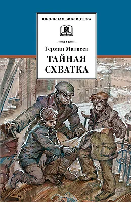 Детская книга "Матвеев Г.И. Тайная схватка (эл. книга)" - 172 руб. Серия: Электронные книги, Артикул: 95200288
