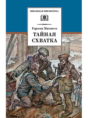 Детская книга "Матвеев Г.И. Тайная схватка (эл. книга)" - 172 руб. Серия: Электронные книги, Артикул: 95200288