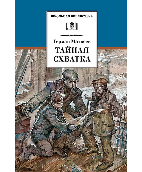 Детская книга "ШБ Матвеев. Тайная схватка" - 410 руб. Серия: Школьная библиотека, Артикул: 5200288