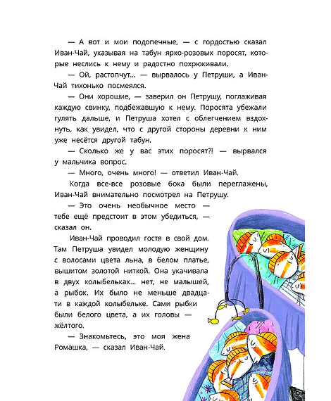 Детская книга "Туисова. Петруша-колокольчик, хозяин фиолетовых коз" - 650 руб. Серия: Время сказок, Артикул: 5400464