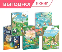 Детская книга "Комплект из 5 книг серия Лева и Лиза в поисках ответов" - 1924 руб. Серия: Обо всем на свете, Артикул: 5320006
