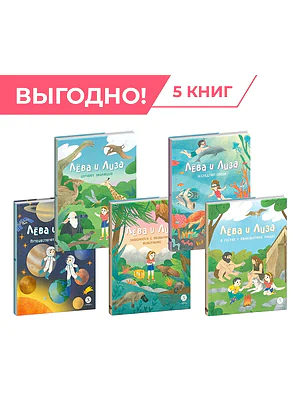 Детская книга "Комплект из 5 книг серия Лева и Лиза в поисках ответов" - 1539 руб. Серия: Обо всем на свете, Артикул: 5320006