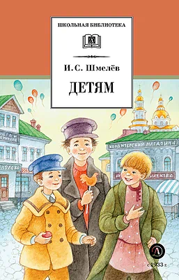 Детская книга "ШБ Шмелев. Детям (худ. Коваленко)" - 520 руб. Серия: Для средней школы (5-9 классы), Артикул: 5200420