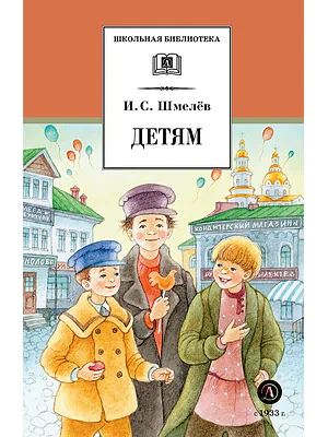 Детская книга "ШБ Шмелев. Детям (худ. Коваленко)" - 520 руб. Серия: Для средней школы (5-9 классы), Артикул: 5200420
