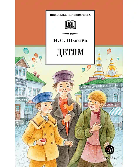Детская книга "ШБ Шмелев. Детям (худ. Коваленко)" - 520 руб. Серия: Для средней школы (5-9 классы), Артикул: 5200420