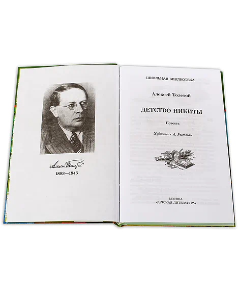 Детская книга "ШБ Толстой А. Детство Никиты" - 390 руб. Серия: Школьная библиотека, Артикул: 5200371