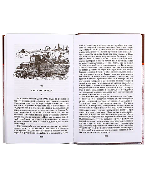 Детская книга "ШБ Полевой. Повесть о настоящем человеке" - 670 руб. Серия: Книги о Великой Отечественной Войне, Артикул: 5200206