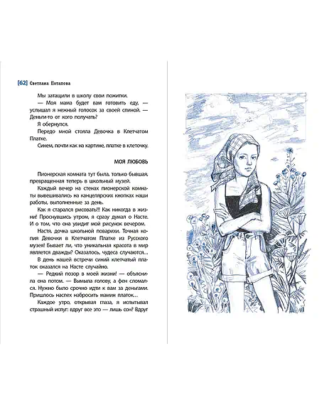 Детская книга "ЛМК Потапова. Девочка в клетчатом платке" - 700 руб. Серия: Лауреаты Международного конкурса имени Сергея Михалкова , Артикул: 5400156
