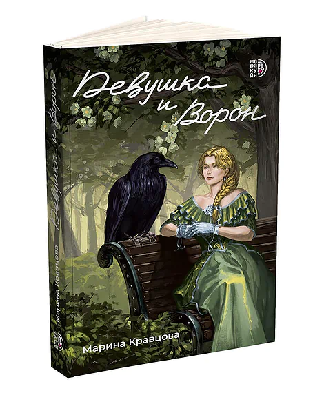 Детская книга "Кравцова. Девушка и Ворон" - 470 руб. Серия: МАРАКУЙЯ (Young Adult), Артикул: 5401008