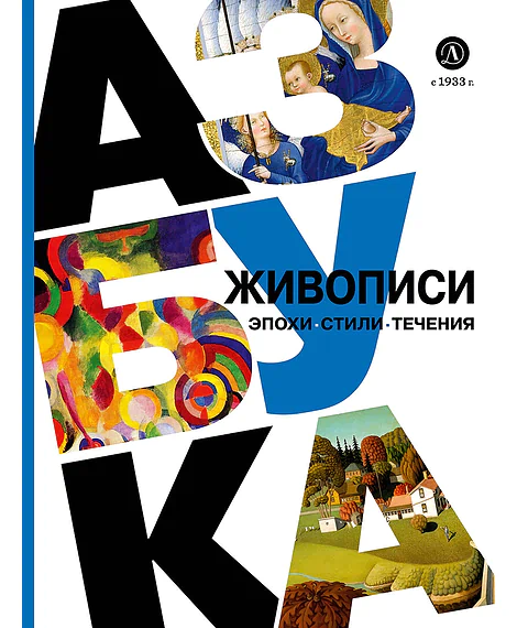 Детская книга "Азбука живописи. Эпохи. Стили. Течения." - 790 руб. Серия: Просто об искусстве, Артикул: 5900087
