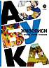 Детская книга "Азбука живописи. Эпохи. Стили. Течения." - 790 руб. Серия: Просто об искусстве, Артикул: 5900087
