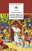 Детская книга "ШБ Соловьев. Возмутитель спокойствия" - 410 руб. Серия: Школьная библиотека, Артикул: 5200363