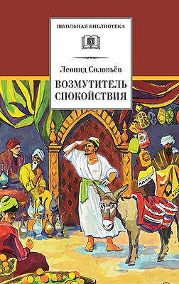 Детская книга "ШБ Соловьев. Возмутитель спокойствия" - 410 руб. Серия: Школьная библиотека, Артикул: 5200363