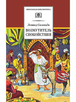 Детская книга "ШБ Соловьев. Возмутитель спокойствия" - 410 руб. Серия: Школьная библиотека, Артикул: 5200363
