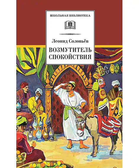 Детская книга "ШБ Соловьев. Возмутитель спокойствия" - 410 руб. Серия: Школьная библиотека, Артикул: 5200363