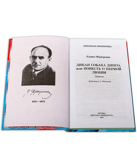 Детская книга "ШБ Фраерман. Дикая собака динго" - 450 руб. Серия: Школьная библиотека, Артикул: 5200350