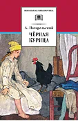 Детская книга "ШБ Погорельский. Черная курица (прим. Лебидько В.)" - 470 руб. Серия: Школьная библиотека, Артикул: 5200388