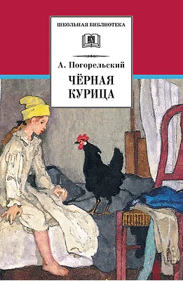 Детская книга "ШБ Погорельский. Черная курица (прим. Лебидько В.)" - 470 руб. Серия: Школьная библиотека, Артикул: 5200388