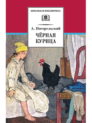 Детская книга "ШБ Погорельский. Черная курица (прим. Лебидько В.)" - 470 руб. Серия: Школьная библиотека, Артикул: 5200388