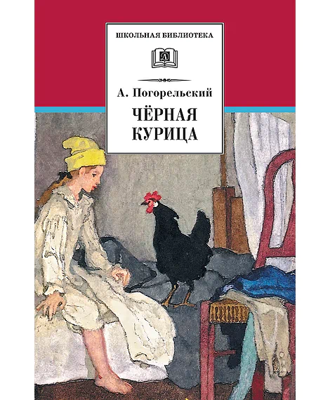Детская книга "ШБ Погорельский. Черная курица (прим. Лебидько В.)" - 470 руб. Серия: Школьная библиотека, Артикул: 5200388