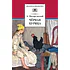 Детская книга "ШБ Погорельский. Черная курица (прим. Лебидько В.)" - 470 руб. Серия: Школьная библиотека, Артикул: 5200388