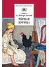 Детская книга "ШБ Погорельский. Черная курица (прим. Лебидько В.)" - 470 руб. Серия: Школьная библиотека, Артикул: 5200388