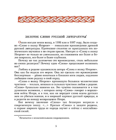 Детская книга "ШБ Слово о полку Игореве" - 799 руб. Серия: Школьная библиотека, Артикул: 5200404