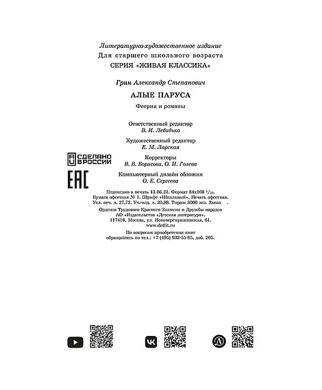 Детская книга "ЖК Грин. Алые паруса" - 650 руб. Серия: Живая классика, Артикул: 5210028