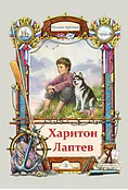 Детская книга "Тюрин. Харитон Лаптев" - 390 руб. Серия: Русская Арктика, Артикул: 5800702