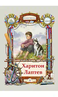 Детская книга "Тюрин. Харитон Лаптев" - 390 руб. Серия: Русская Арктика, Артикул: 5800702