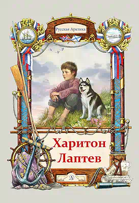Детская книга "Тюрин. Харитон Лаптев" - 390 руб. Серия: Русская Арктика, Артикул: 5800702