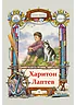 Детская книга "Тюрин. Харитон Лаптев" - 390 руб. Серия: Русская Арктика, Артикул: 5800702
