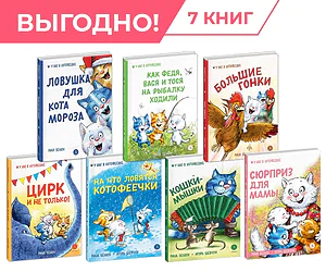 Детская книга "Комплект Зенюк из 7книг. В гостях в Котофеевке" - 2638 руб. Серия: Комплекты книг, Артикул: 5508024