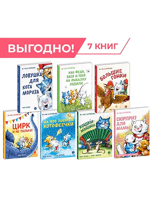Детская книга "Комплект Зенюк из 7книг. В гостях в Котофеевке" - 2638 руб. Серия: Комплекты книг, Артикул: 5508024