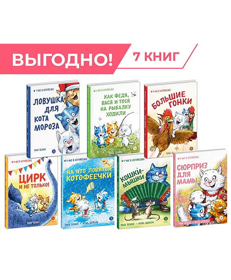 Детская книга "Комплект Зенюк из 7книг. В гостях в Котофеевке" - 2638 руб. Серия: Комплекты книг, Артикул: 5508024
