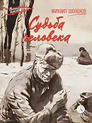 Детская книга "ВД Шолохов. Судьба человека" - 550 руб. Серия: Военное детство , Артикул: 5800822