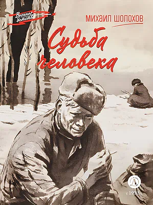 Детская книга "ВД Шолохов. Судьба человека" - 550 руб. Серия: Военное детство , Артикул: 5800822