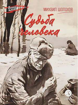 Детская книга "ВД Шолохов. Судьба человека" - 550 руб. Серия: Военное детство , Артикул: 5800822