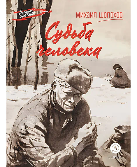 Детская книга "ВД Шолохов. Судьба человека" - 550 руб. Серия: Военное детство , Артикул: 5800822