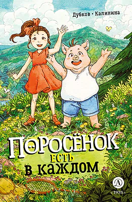Детская книга "Дубков. Калинина. Поросенок есть в каждом" - 723 руб. Серия: Книжные новинки, Артикул: 5404025