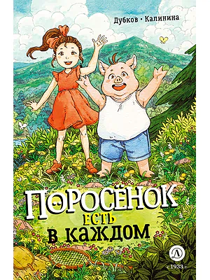 Детская книга "Дубков. Калинина. Поросенок есть в каждом" - 723 руб. Серия: Книжные новинки, Артикул: 5404025