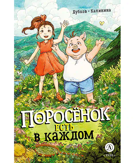 Детская книга "Дубков. Калинина. Поросенок есть в каждом" - 723 руб. Серия: Книжные новинки, Артикул: 5404025