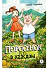 Детская книга "Дубков. Калинина. Поросенок есть в каждом" - 723 руб. Серия: Книжные новинки, Артикул: 5404025