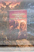 Захватчики. Книга 2. Тропы между мирами