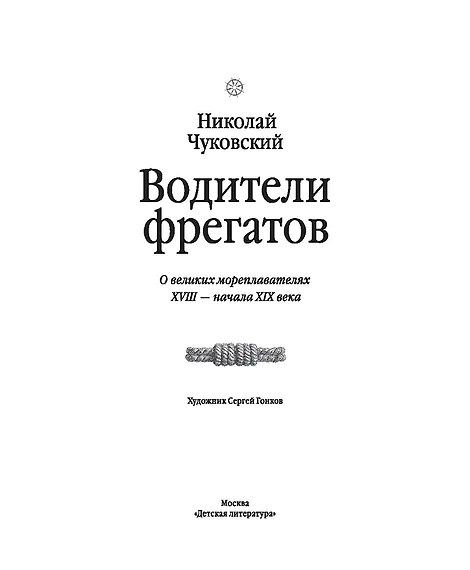 Детская книга "Чуковский Н. Водители фрегатов" - 1050 руб. Серия: Книжные новинки, Артикул: 5900148
