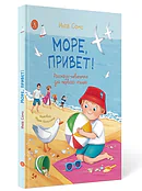 Детская книга "Сомс. Море, привет!" - 750 руб. Серия: Я могу читать!									, Артикул: 5510028