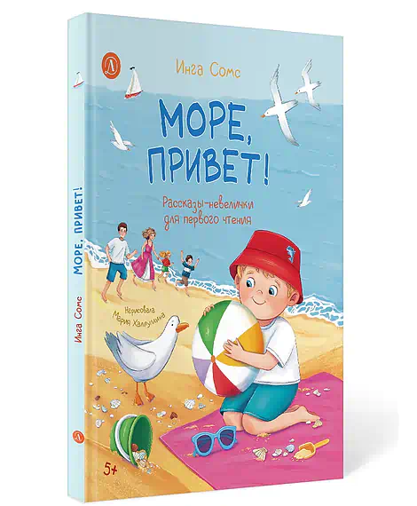 Детская книга "Сомс И.Л. Море, привет! (эл. книга)" - 0 руб. Серия: Электронные книги, Артикул: 95510028