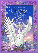 Детская книга "Пушкин. Сказка о царе Салтане" - 750 руб. Серия: Самый лучший подарок , Артикул: 5600105