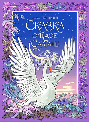 Детская книга "Пушкин. Сказка о царе Салтане" - 750 руб. Серия: Самый лучший подарок , Артикул: 5600105