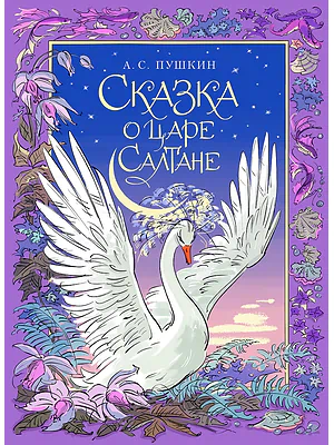 Детская книга "Пушкин. Сказка о царе Салтане" - 750 руб. Серия: Самый лучший подарок , Артикул: 5600105